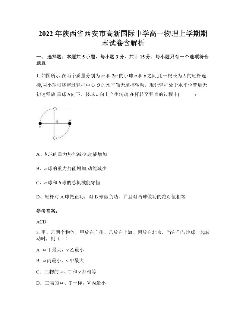 2022年陕西省西安市高新国际中学高一物理上学期期末试卷含解析