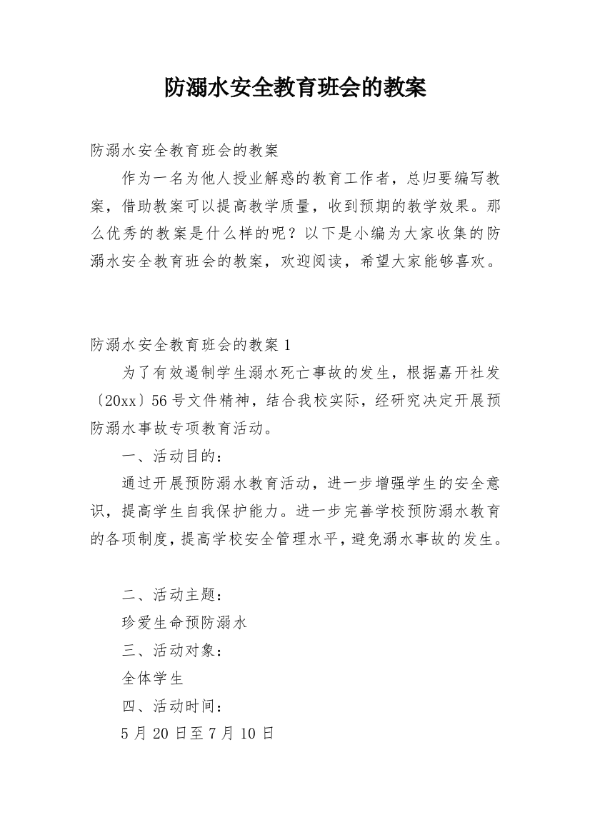 防溺水安全教育班会的教案_3