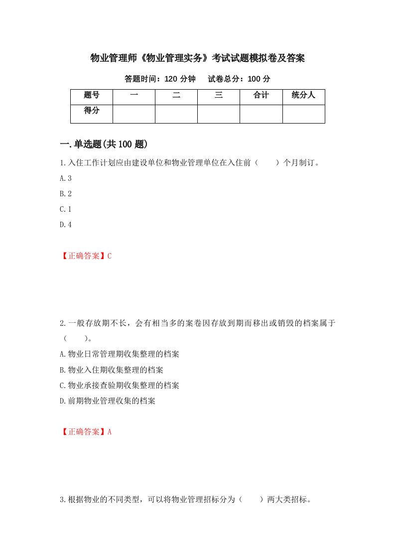 物业管理师物业管理实务考试试题模拟卷及答案90