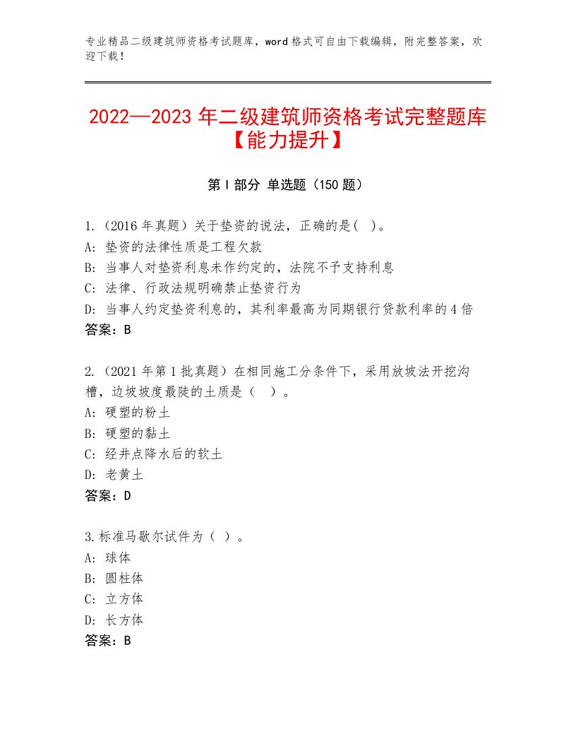 2023年最新二级建筑师资格考试通用题库附答案【综合题】