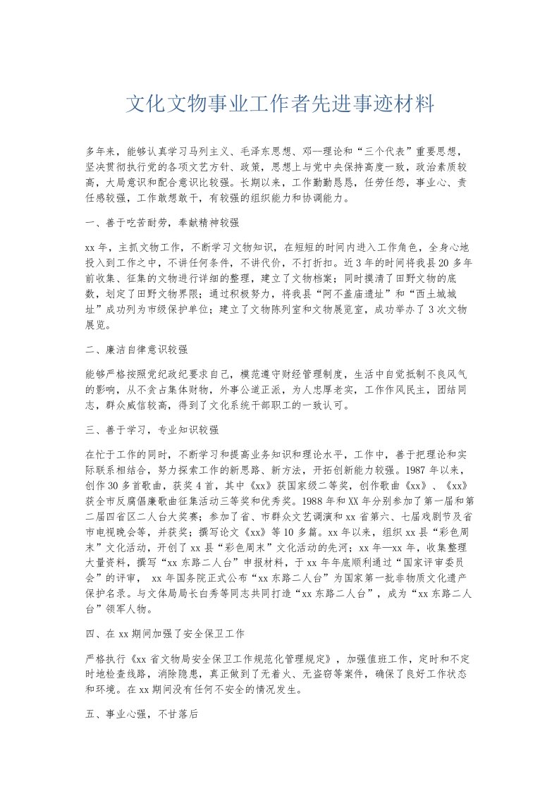 总结报告文化文物事业工作者先进事迹材料