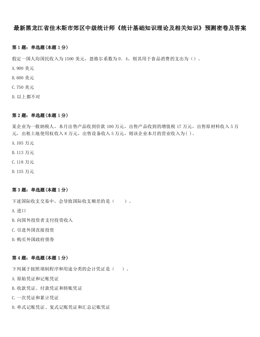 最新黑龙江省佳木斯市郊区中级统计师《统计基础知识理论及相关知识》预测密卷及答案