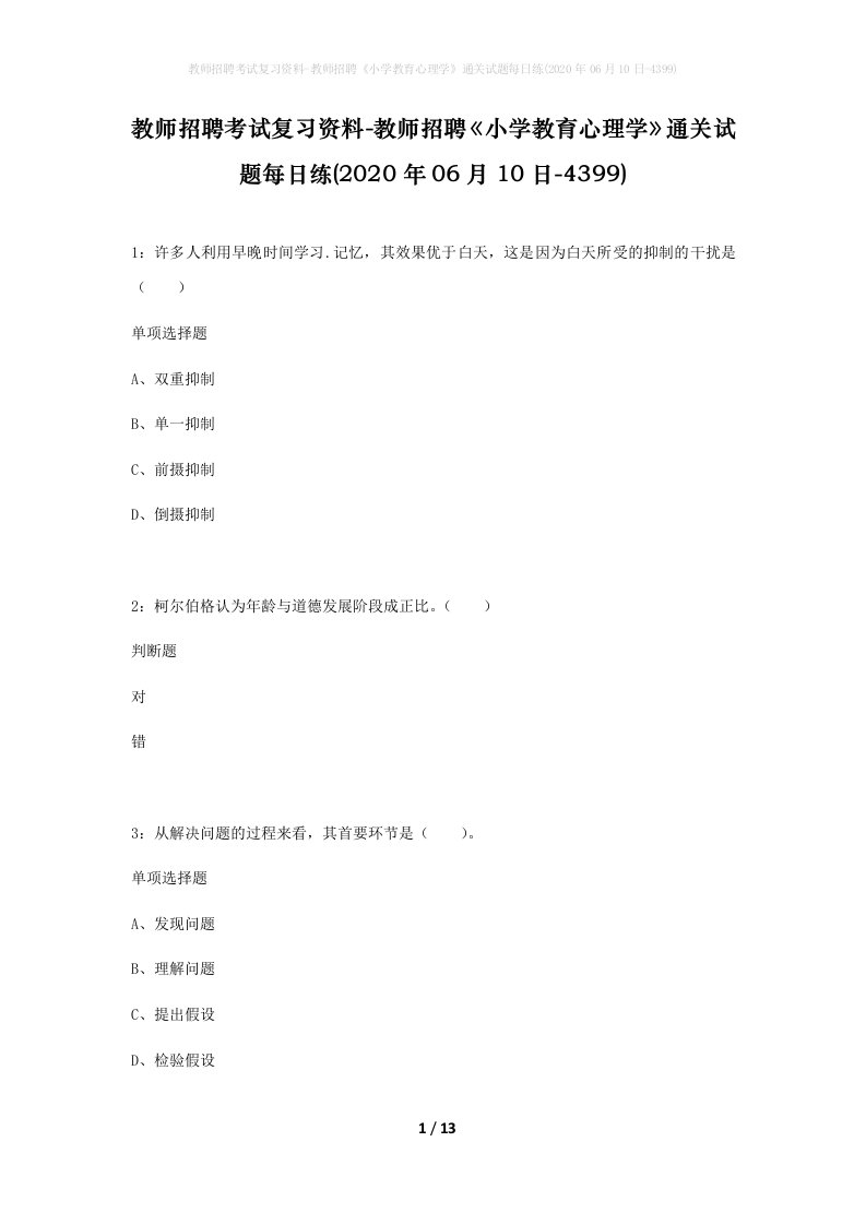 教师招聘考试复习资料-教师招聘小学教育心理学通关试题每日练2020年06月10日-4399