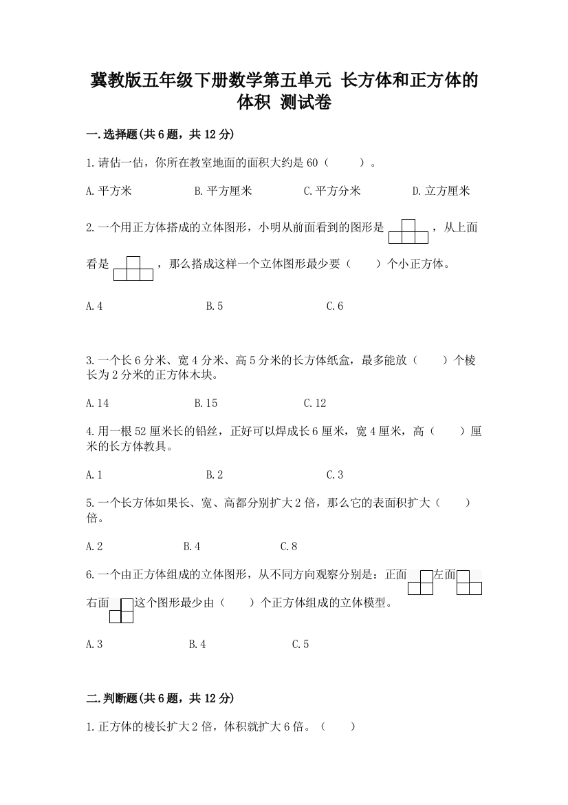 冀教版五年级下册数学第五单元-长方体和正方体的体积-测试卷附参考答案(预热题)