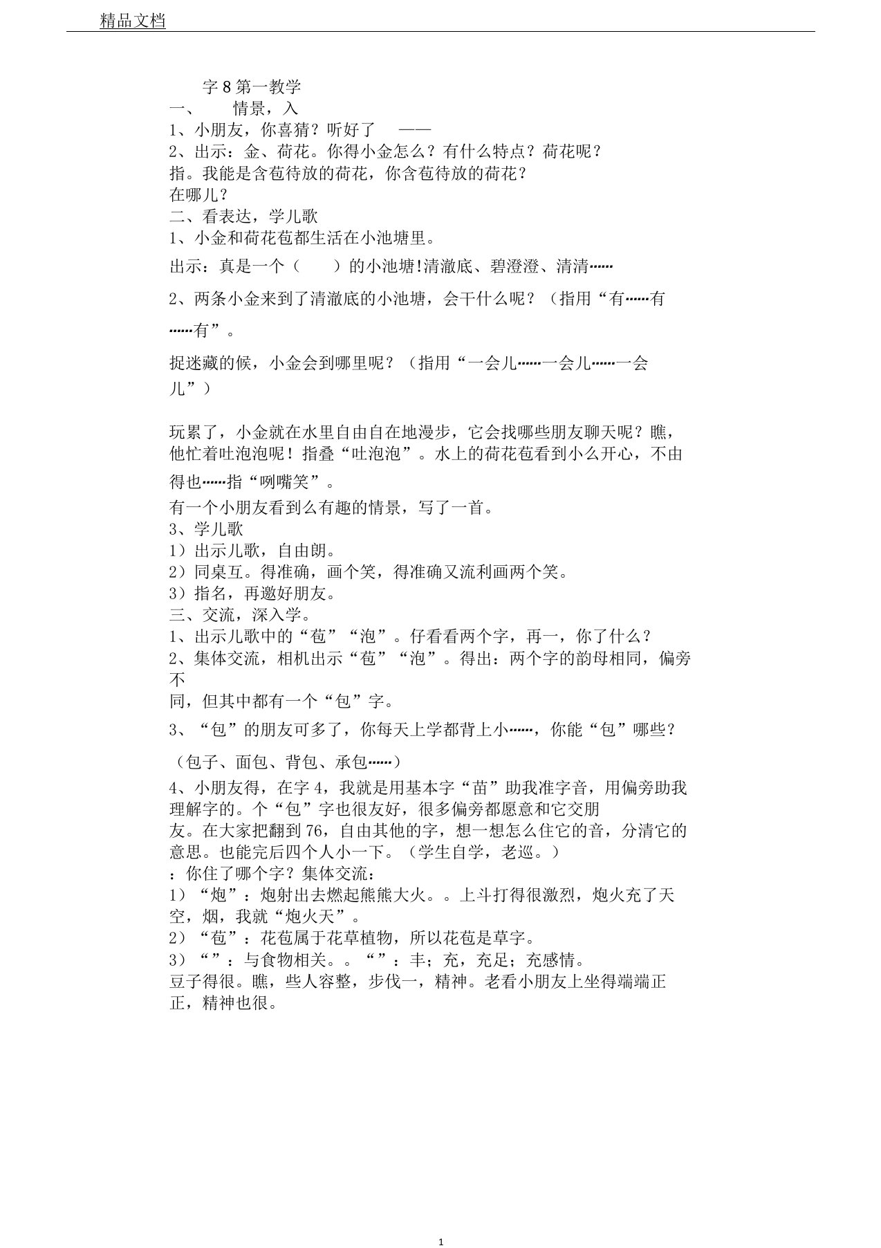 苏教小学语文二年级上册《识字8包炮苞饱泡》教案3