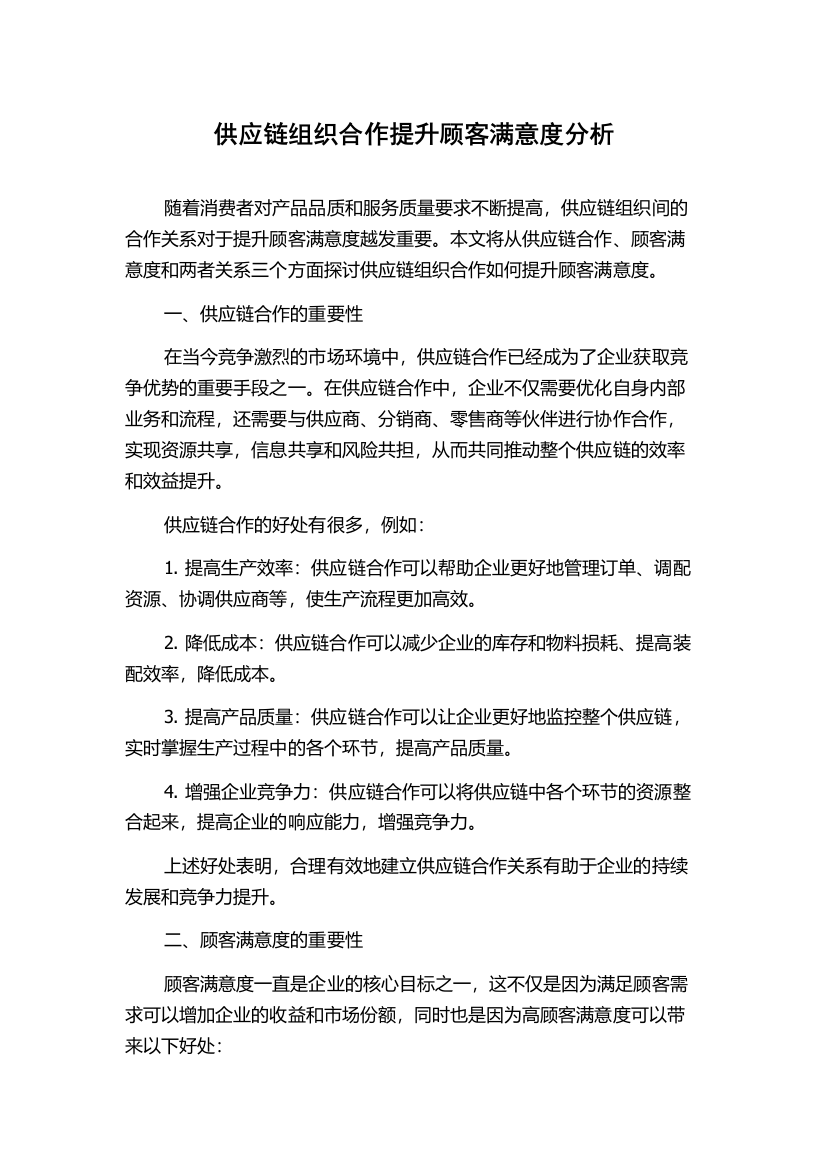 供应链组织合作提升顾客满意度分析