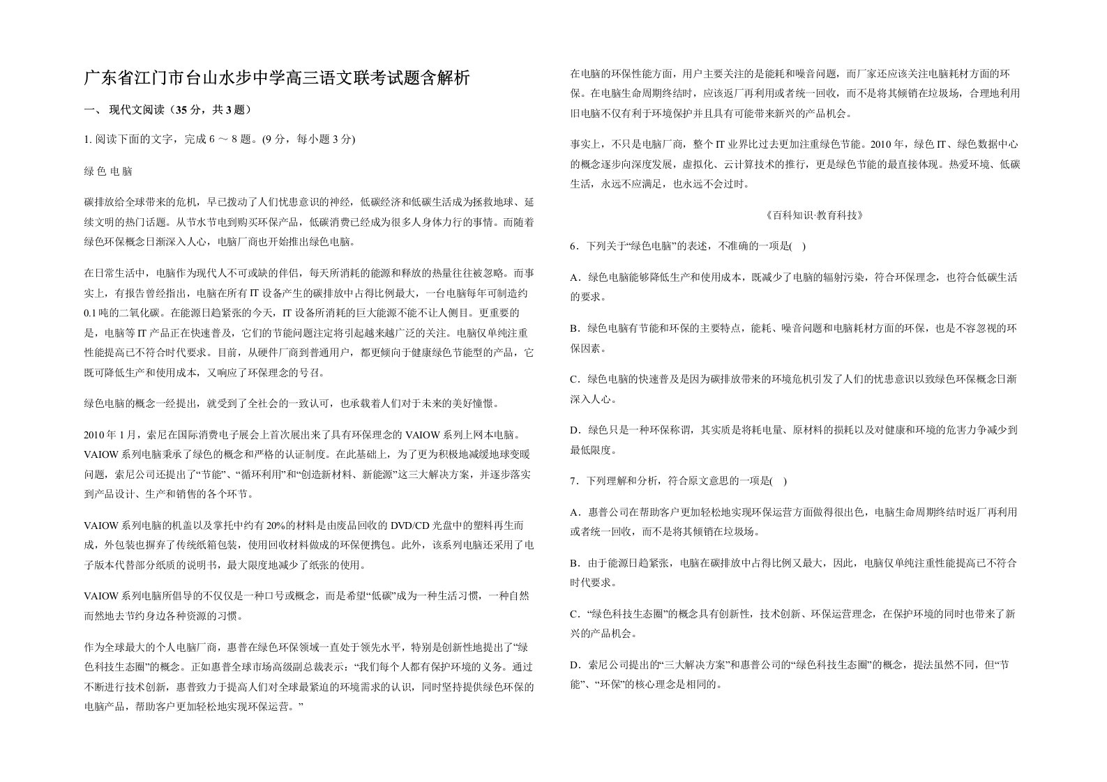 广东省江门市台山水步中学高三语文联考试题含解析