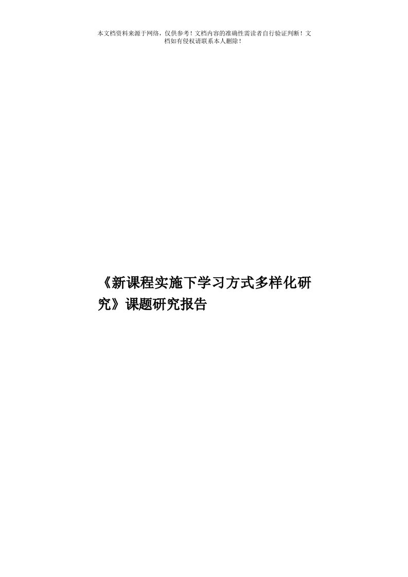 《新课程实施下学习方式多样化研究》课题研究报告模板