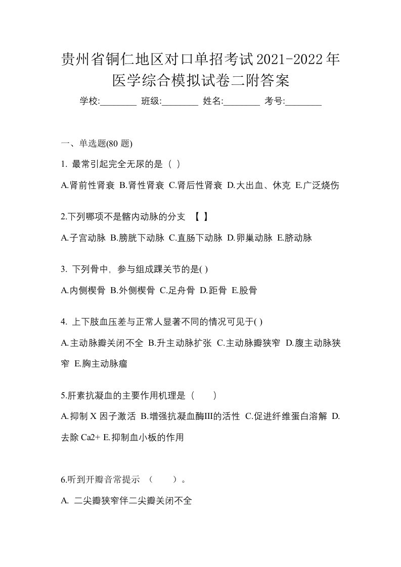 贵州省铜仁地区对口单招考试2021-2022年医学综合模拟试卷二附答案