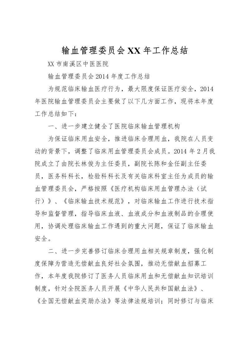 2022-输血管理委员会年工作总结