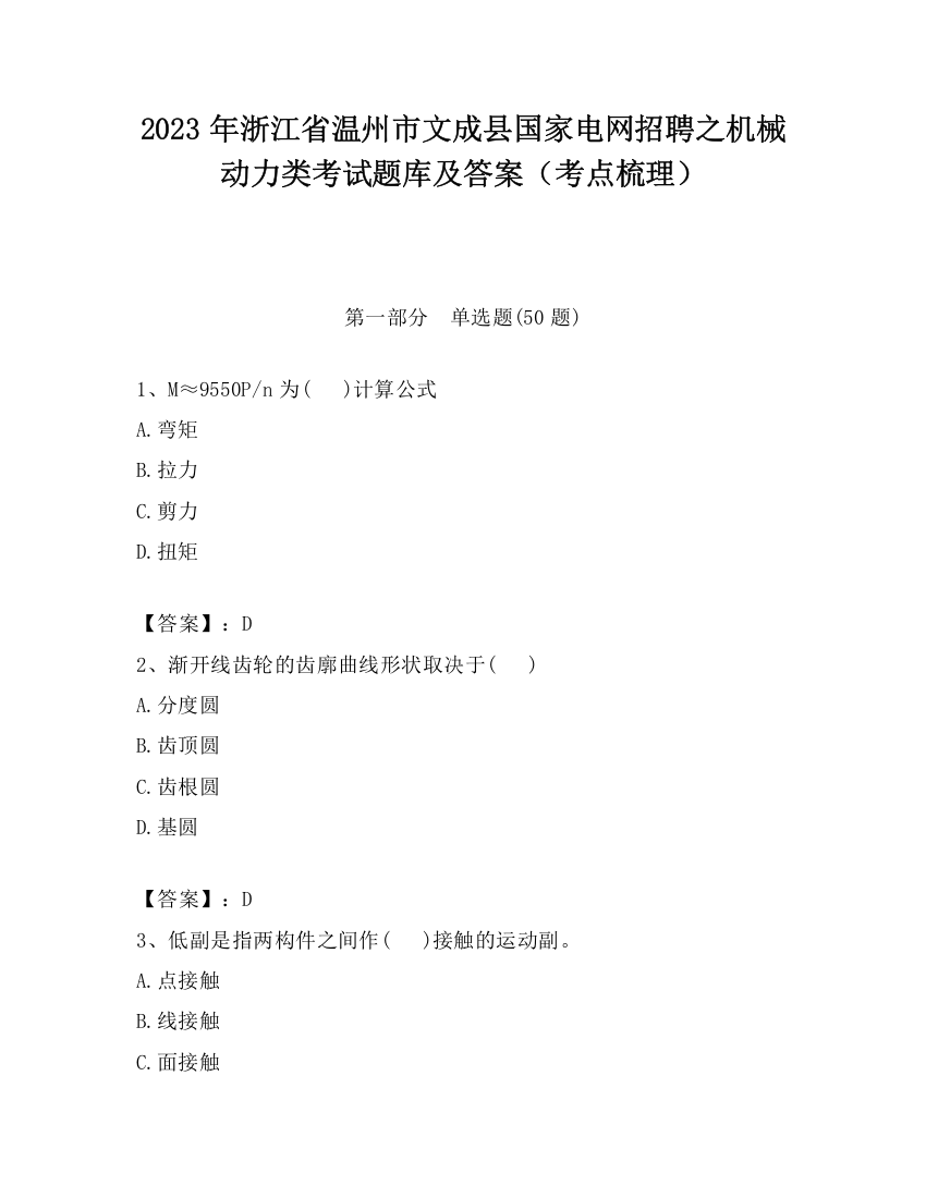 2023年浙江省温州市文成县国家电网招聘之机械动力类考试题库及答案（考点梳理）