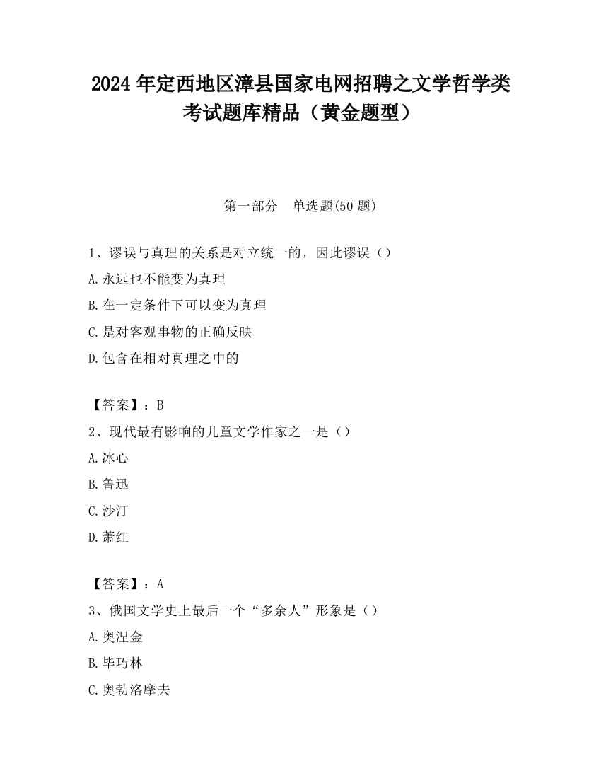 2024年定西地区漳县国家电网招聘之文学哲学类考试题库精品（黄金题型）