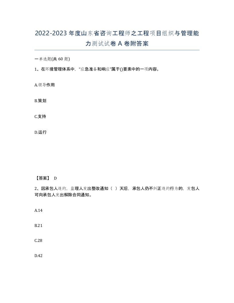 2022-2023年度山东省咨询工程师之工程项目组织与管理能力测试试卷A卷附答案