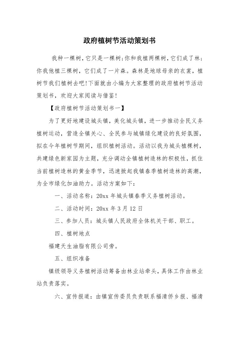 工作计划范文_策划书_政府植树节活动策划书