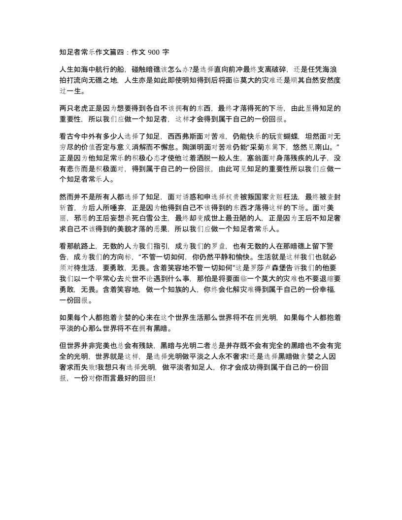 知足者常乐作文篇四作文900字