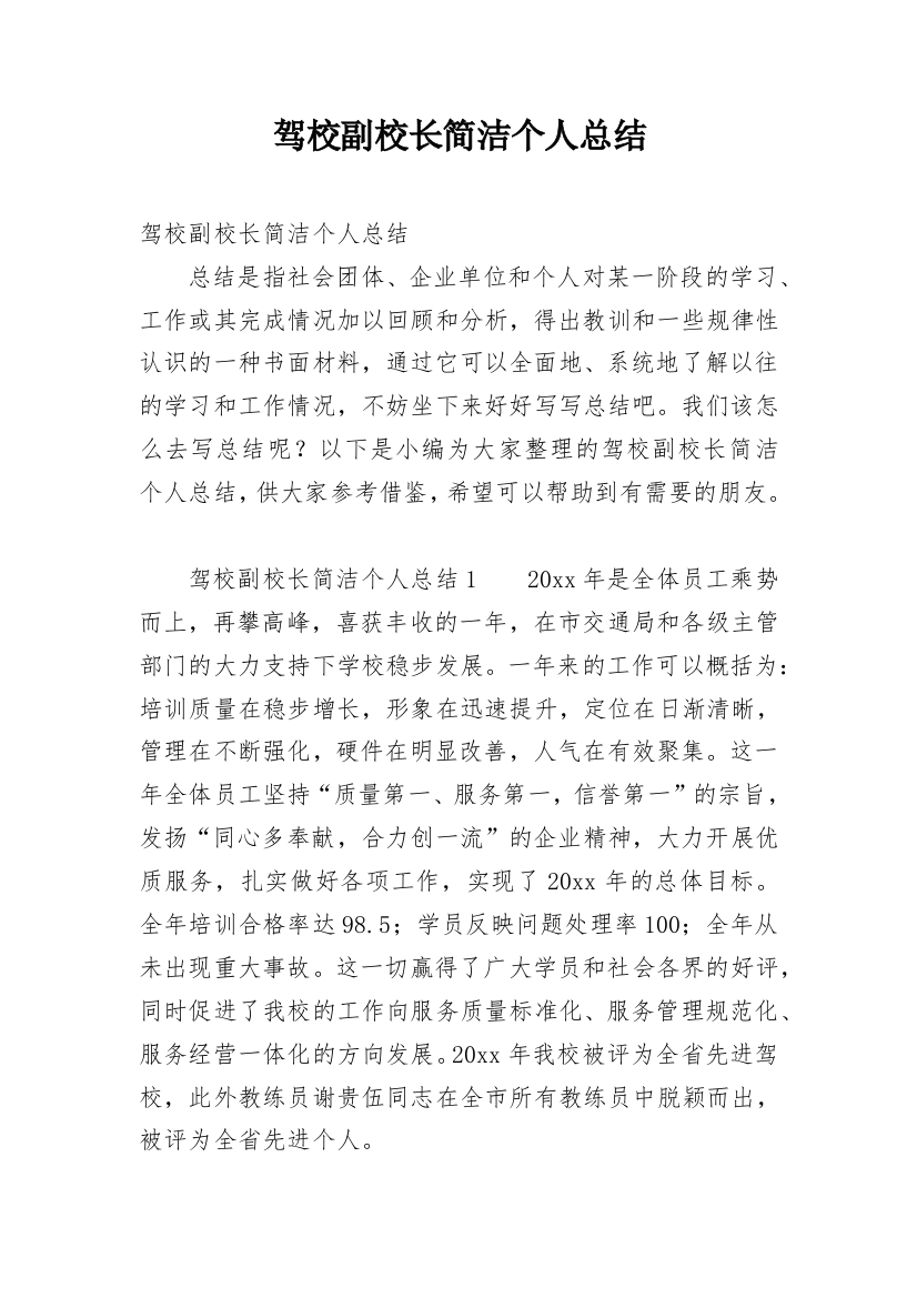 驾校副校长简洁个人总结