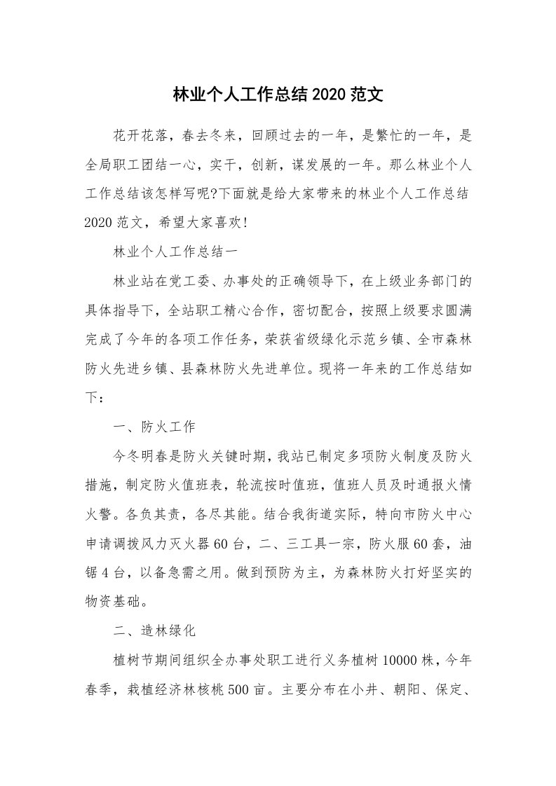 工作总结_林业个人工作总结2020范文