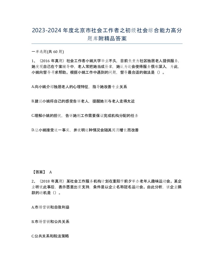 2023-2024年度北京市社会工作者之初级社会综合能力高分题库附答案