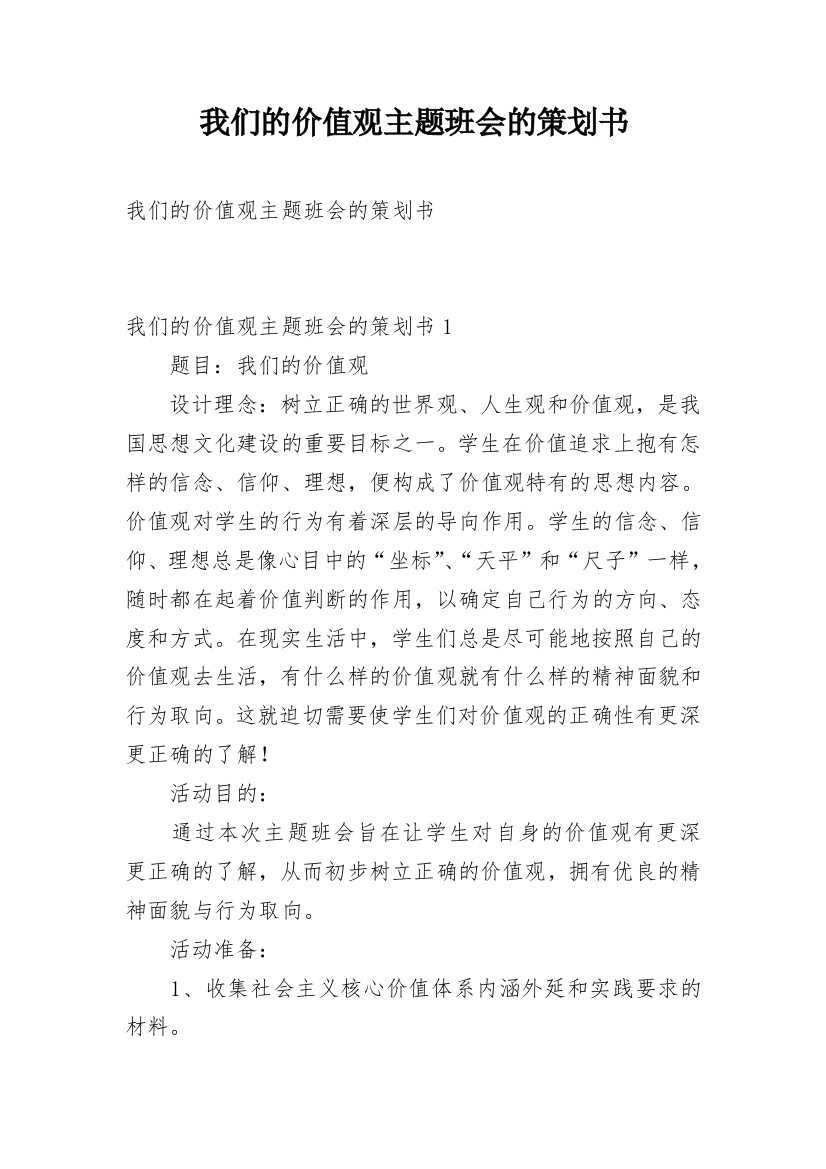 我们的价值观主题班会的策划书