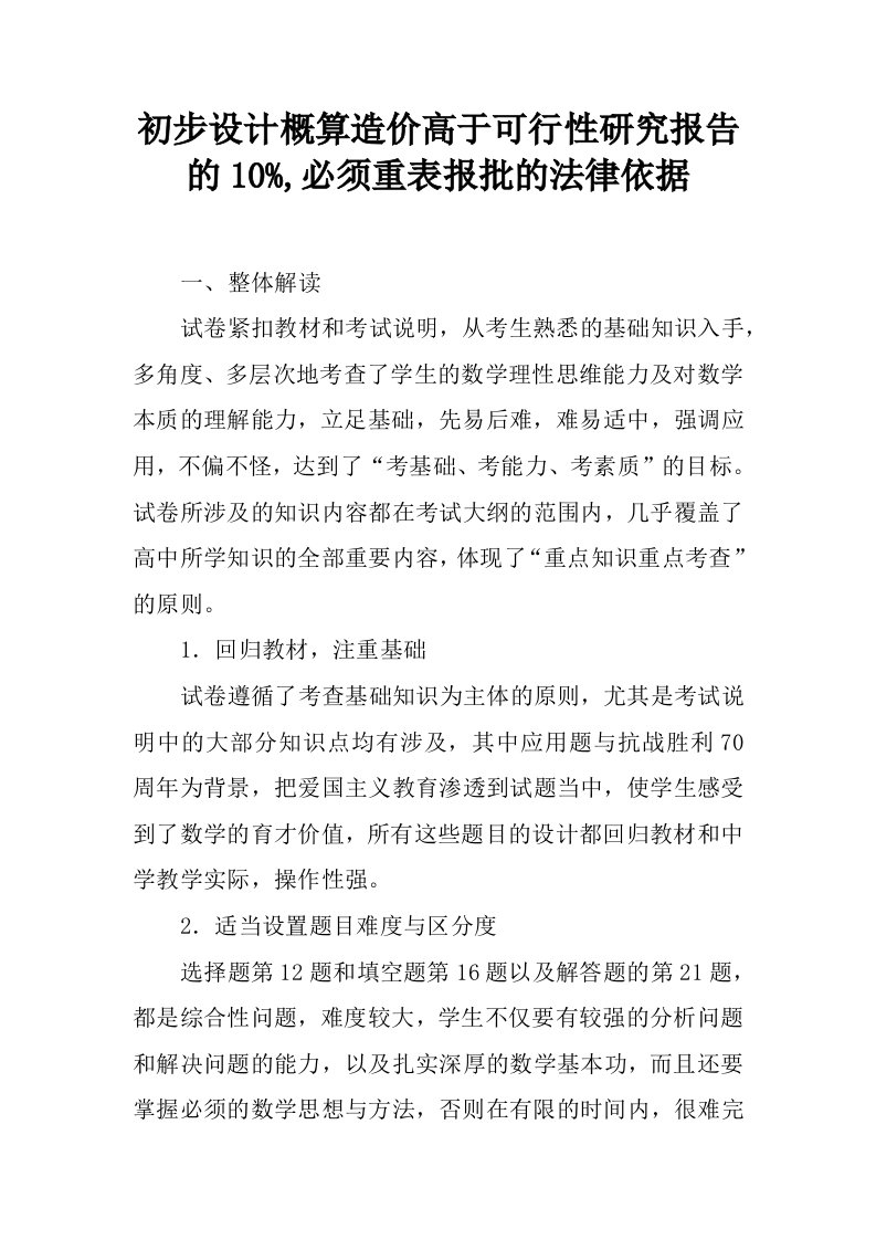 初步设计概算造价高于可行性研究报告的10%,必须重表报批的法律依据