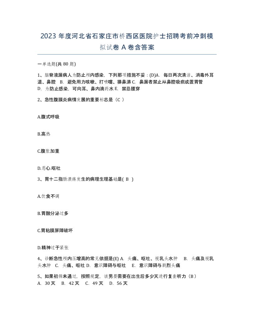 2023年度河北省石家庄市桥西区医院护士招聘考前冲刺模拟试卷A卷含答案