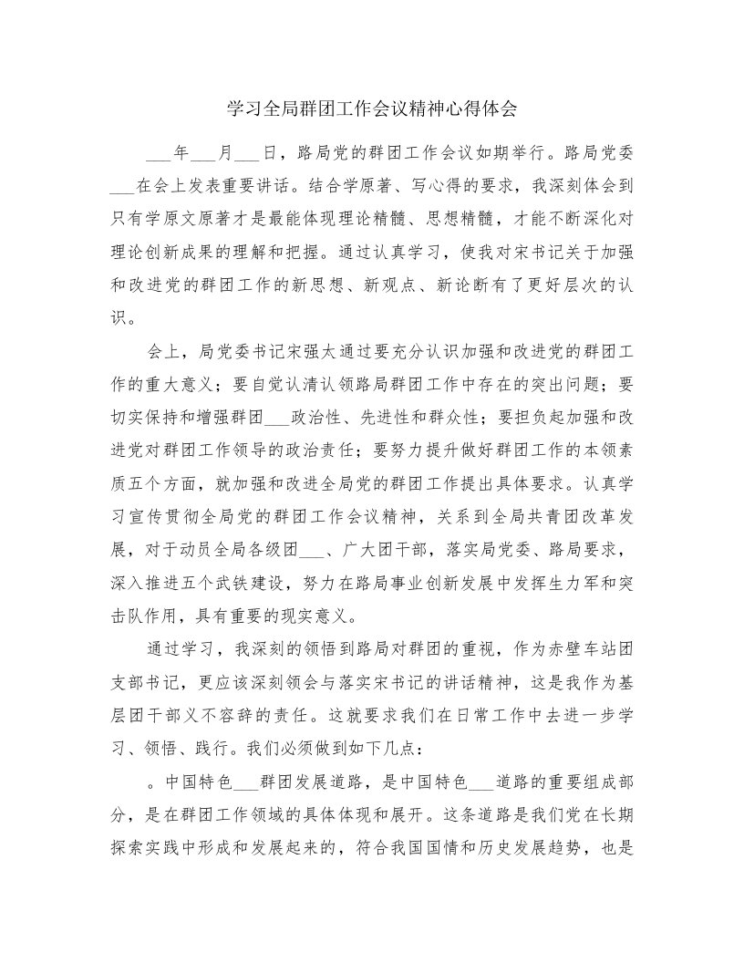 学习全局群团工作会议精神心得体会