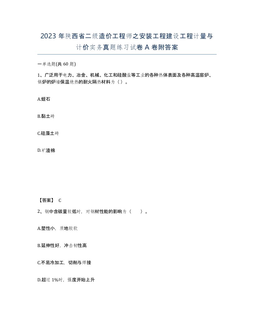 2023年陕西省二级造价工程师之安装工程建设工程计量与计价实务真题练习试卷A卷附答案