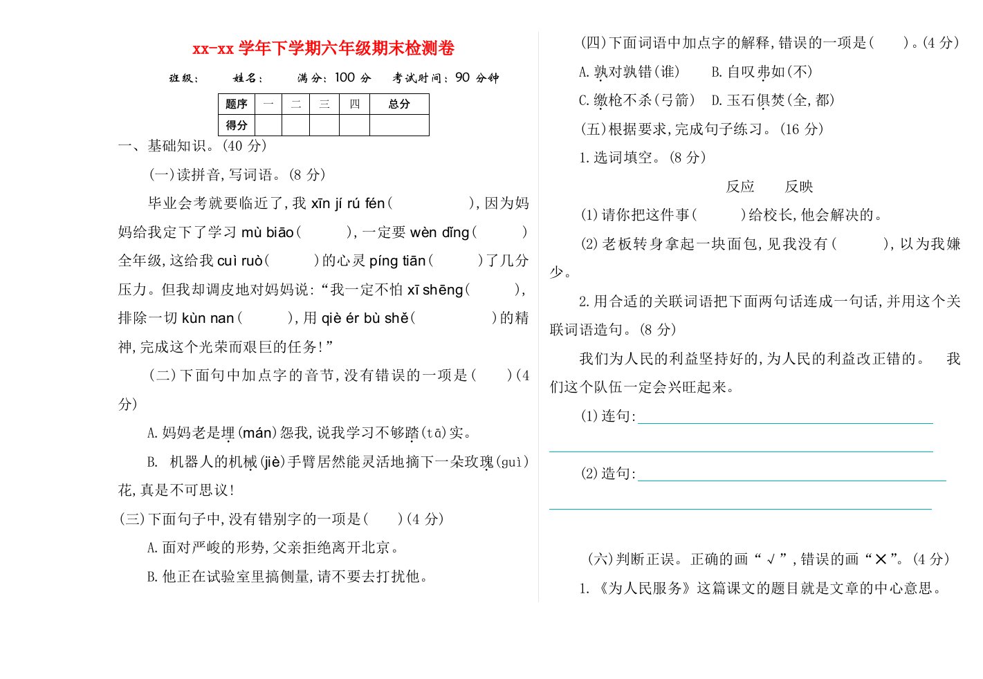 人教部编版六年级下册期末语文测试题(含参考答案)