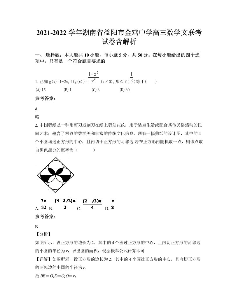 2021-2022学年湖南省益阳市金鸡中学高三数学文联考试卷含解析