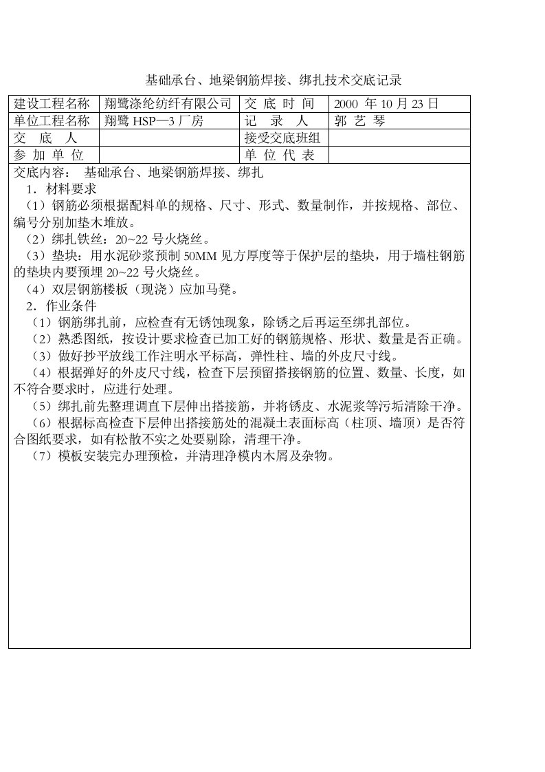 基础承台、地梁钢筋焊接、绑扎技术交底