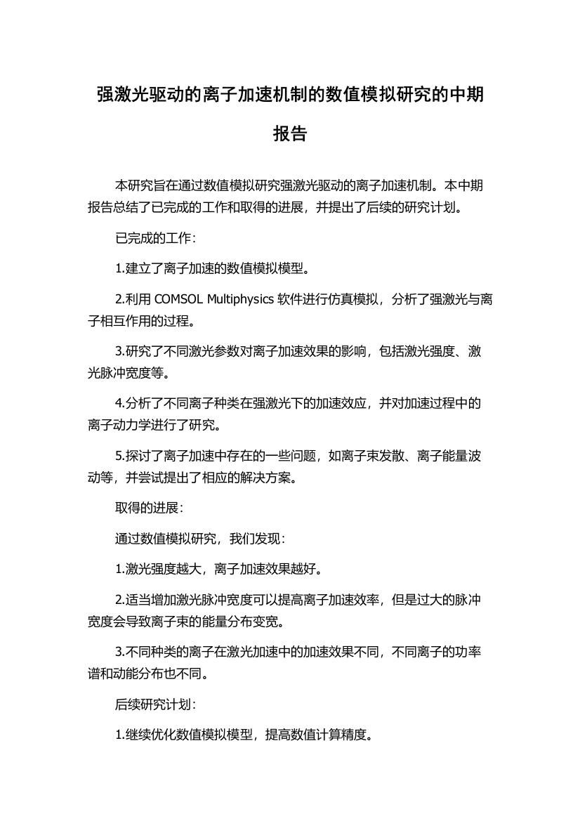 强激光驱动的离子加速机制的数值模拟研究的中期报告