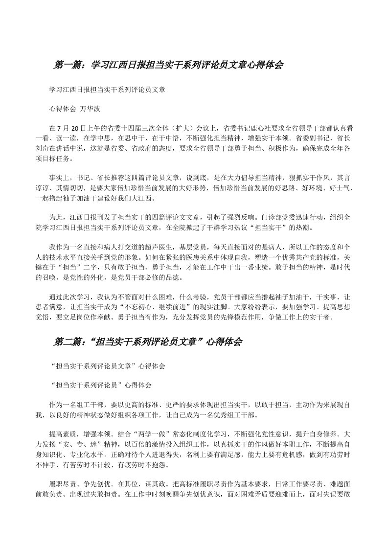 学习江西日报担当实干系列评论员文章心得体会（精选多篇）[修改版]