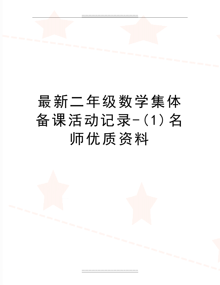 二年级数学集体备课活动记录名师资料