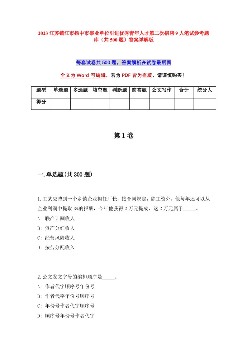 2023江苏镇江市扬中市事业单位引进优秀青年人才第二次招聘9人笔试参考题库共500题答案详解版