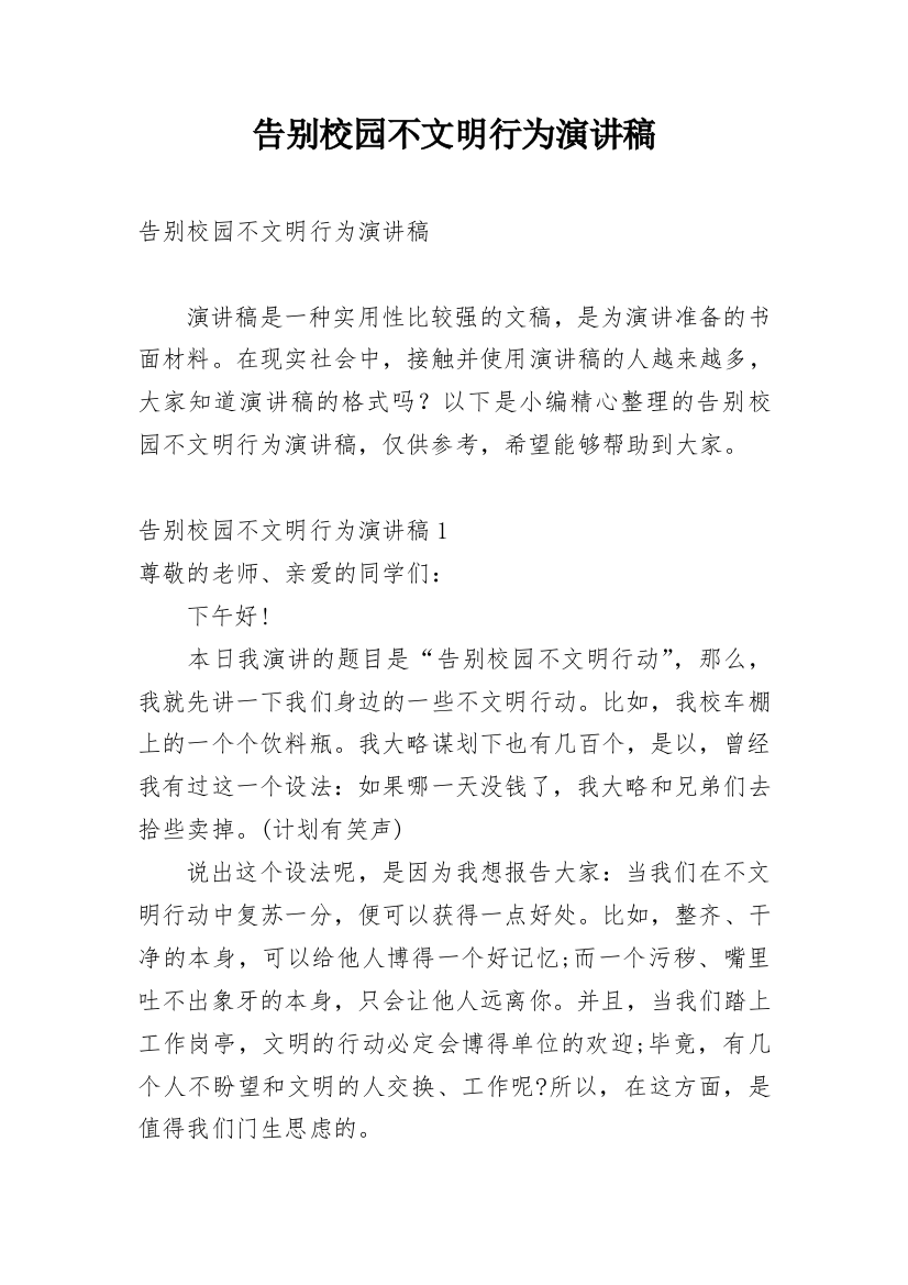 告别校园不文明行为演讲稿_1