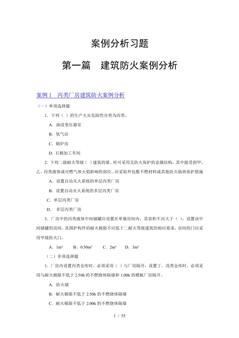 消防安全案例分析1