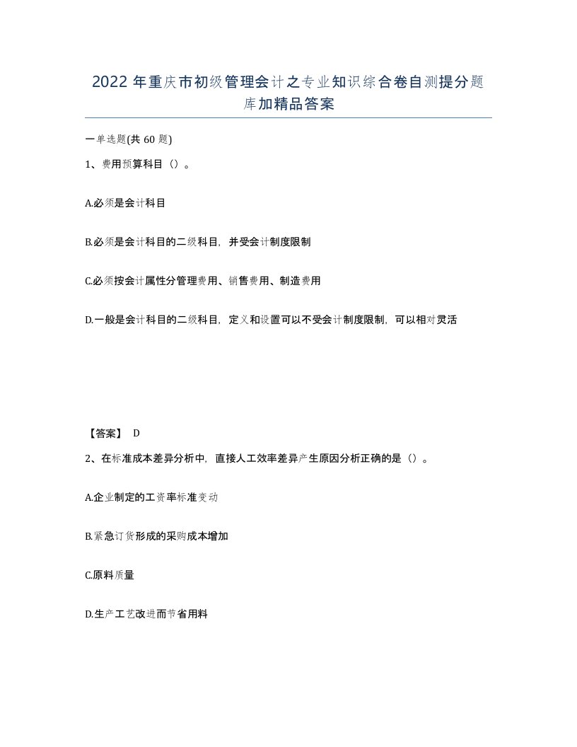 2022年重庆市初级管理会计之专业知识综合卷自测提分题库加答案