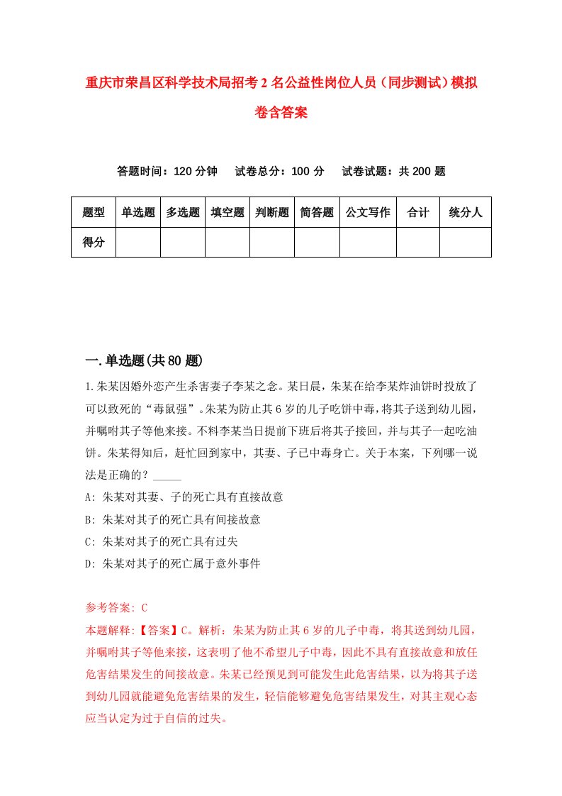 重庆市荣昌区科学技术局招考2名公益性岗位人员同步测试模拟卷含答案3