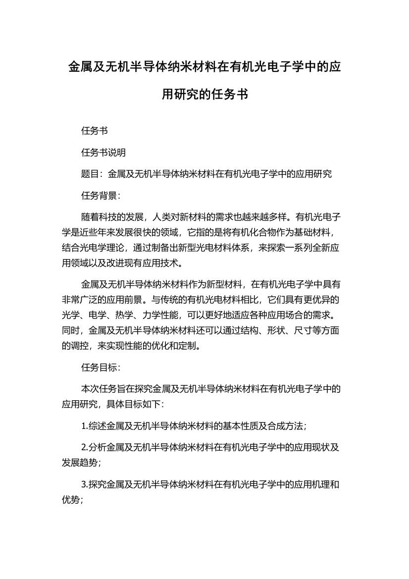 金属及无机半导体纳米材料在有机光电子学中的应用研究的任务书