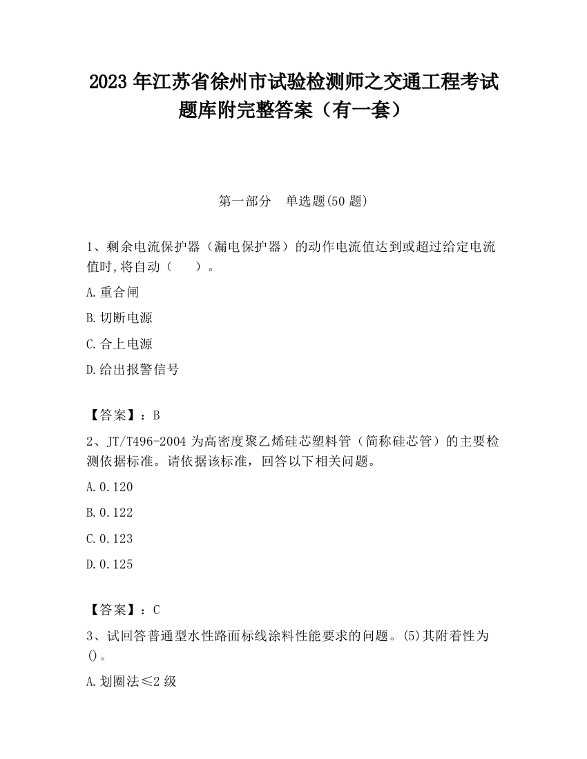 2023年江苏省徐州市试验检测师之交通工程考试题库附完整答案（有一套）