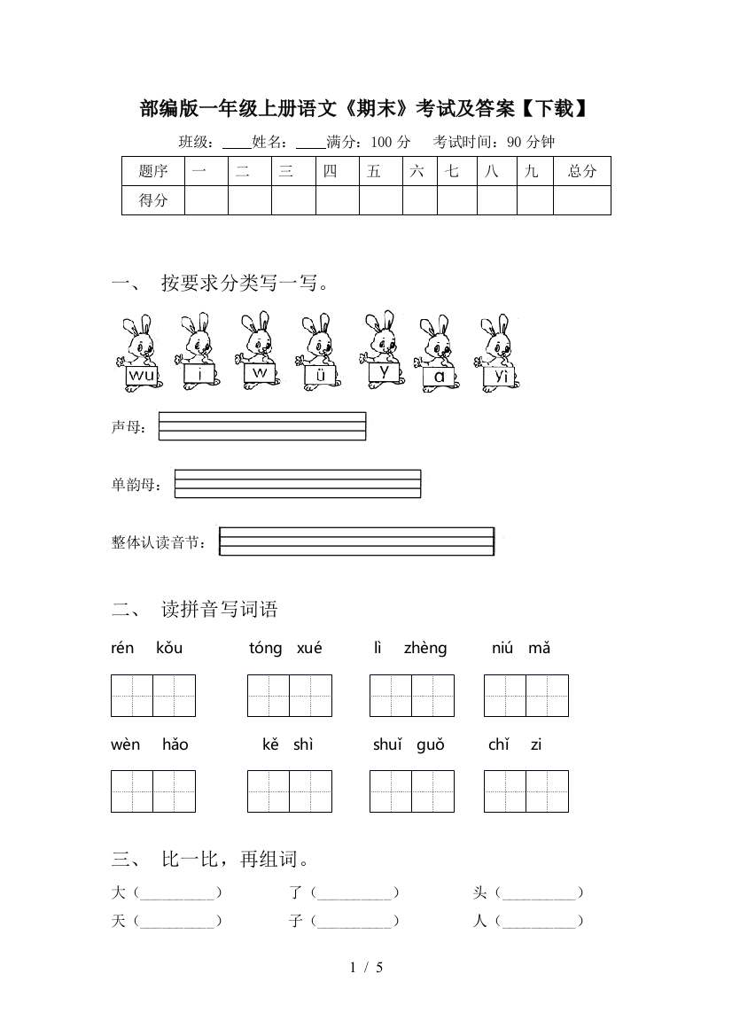 部编版一年级上册语文《期末》考试及答案【下载】