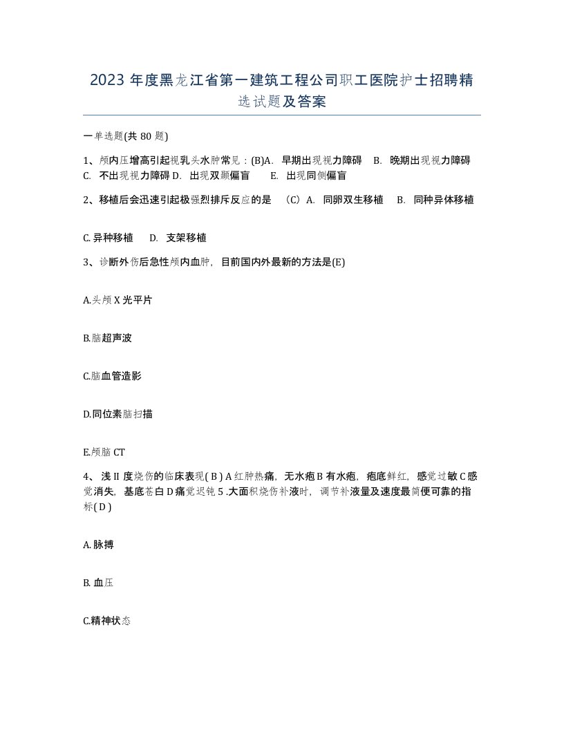 2023年度黑龙江省第一建筑工程公司职工医院护士招聘试题及答案