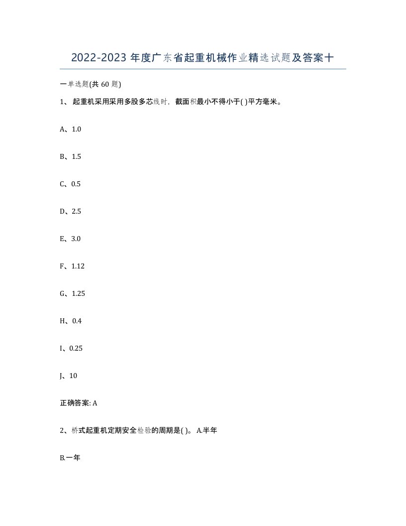 20222023年度广东省起重机械作业试题及答案十