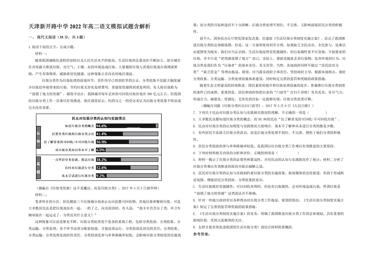 天津新开路中学2022年高二语文模拟试题含解析