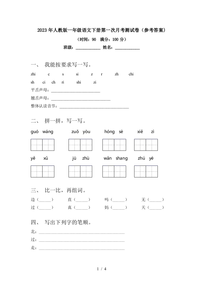 2023年人教版一年级语文下册第一次月考测试卷(参考答案)