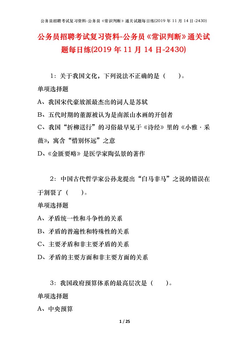 公务员招聘考试复习资料-公务员常识判断通关试题每日练2019年11月14日-2430