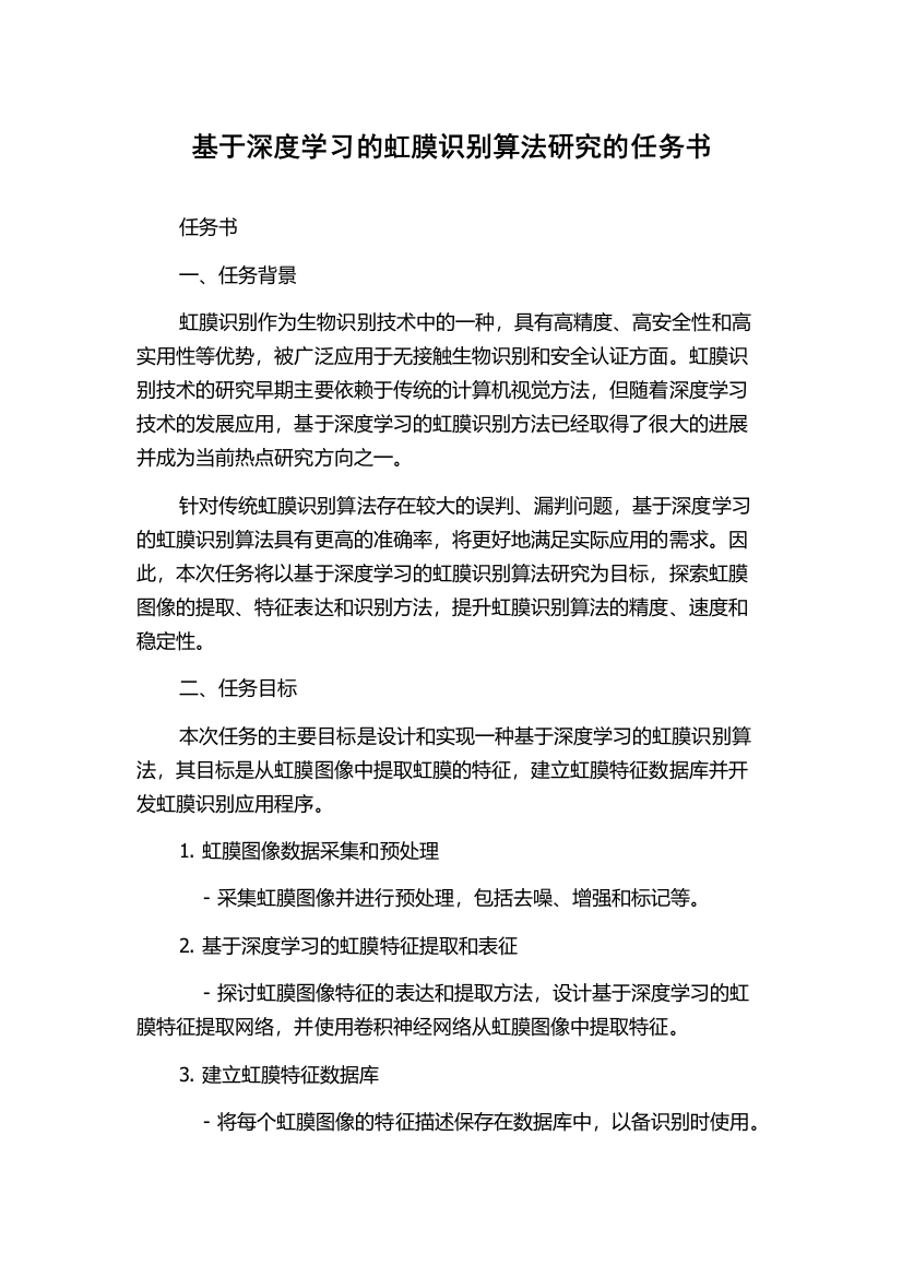 基于深度学习的虹膜识别算法研究的任务书