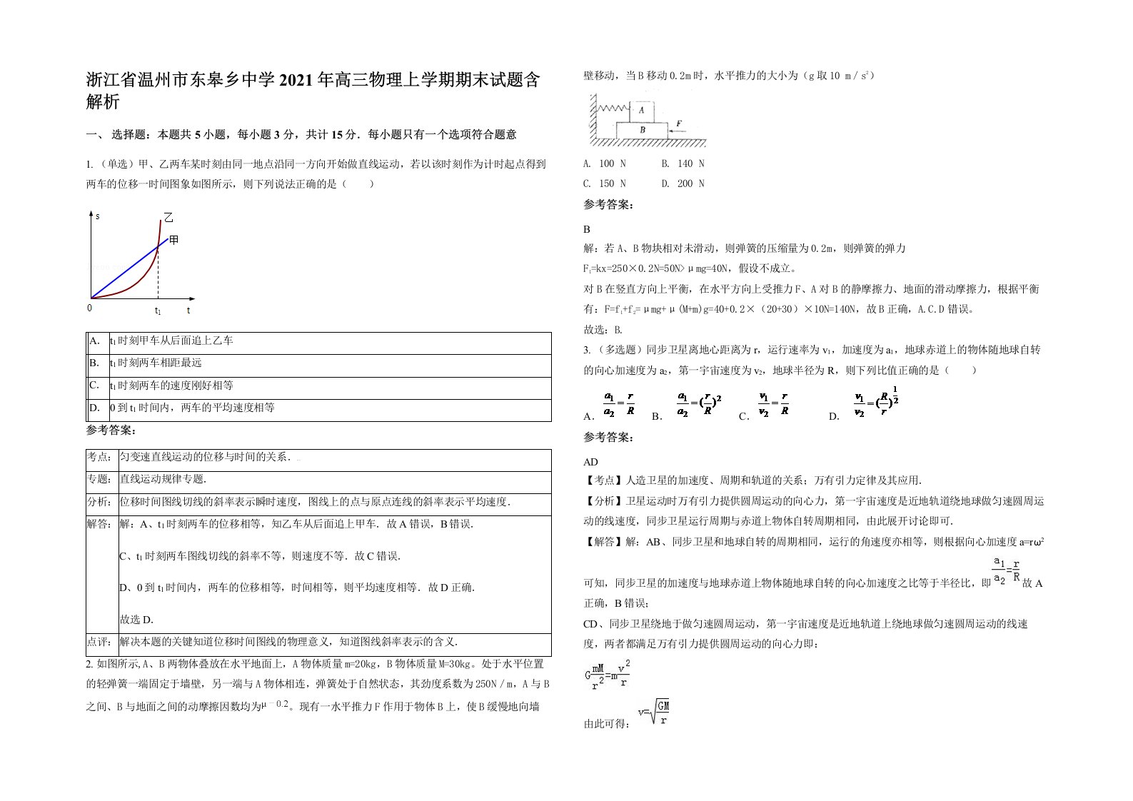 浙江省温州市东皋乡中学2021年高三物理上学期期末试题含解析