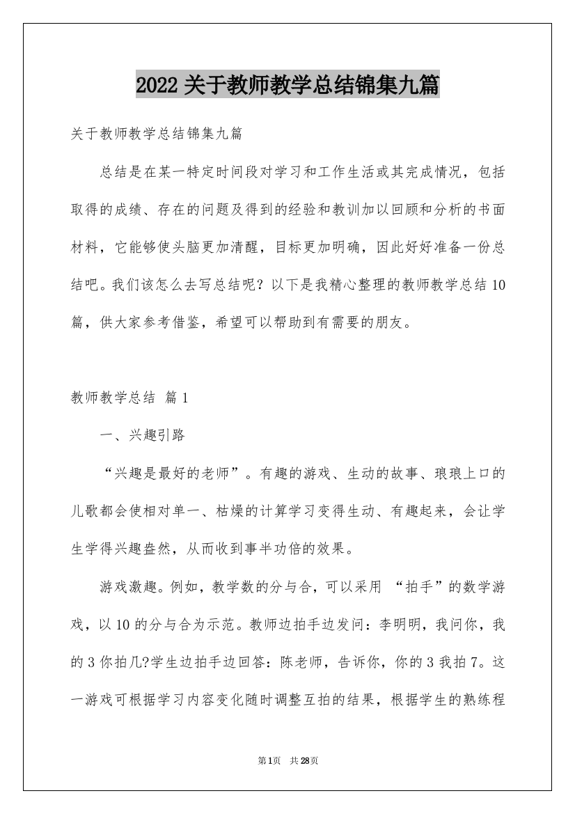 2022关于教师教学总结锦集九篇