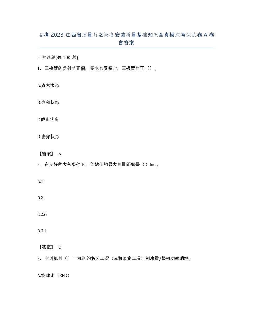 备考2023江西省质量员之设备安装质量基础知识全真模拟考试试卷A卷含答案